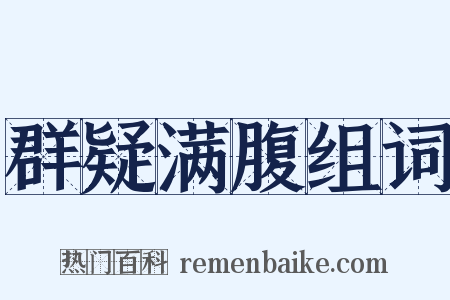 群疑满腹组词是什么意思的图片